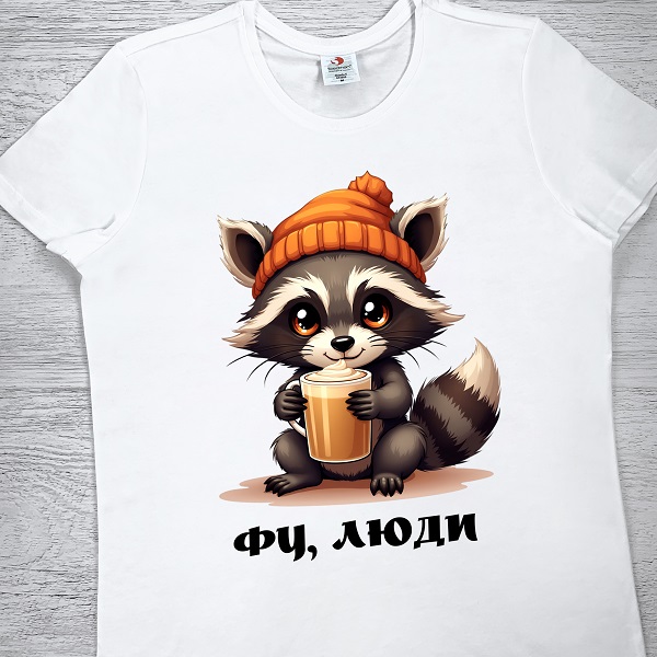 футболки з принтом - Фу, люди (єнот в шапці)