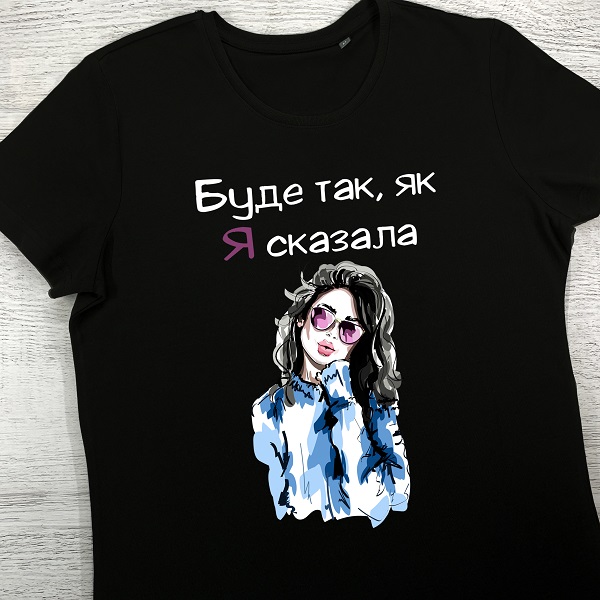 футболки з принтом - Буде так, як я сказала (з дівчиною, чорна)