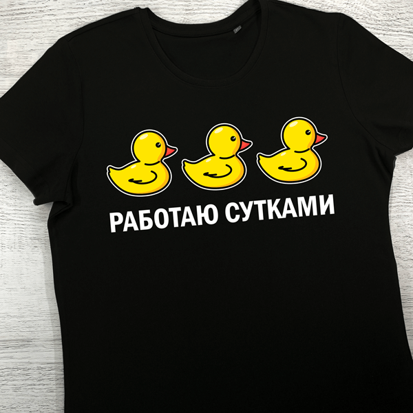 футболки з принтом - Работаю сутками