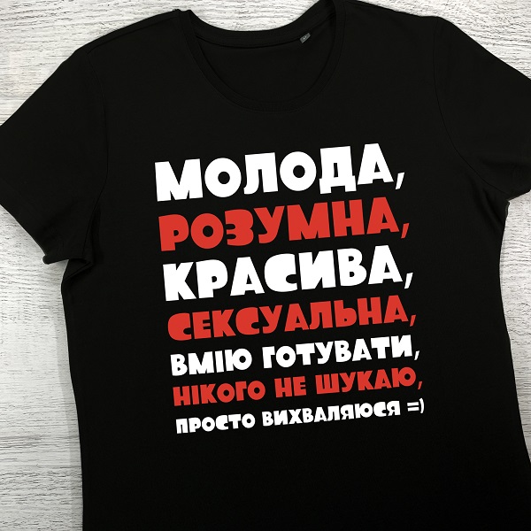 футболки з принтом - Молода, розумна (чорна)