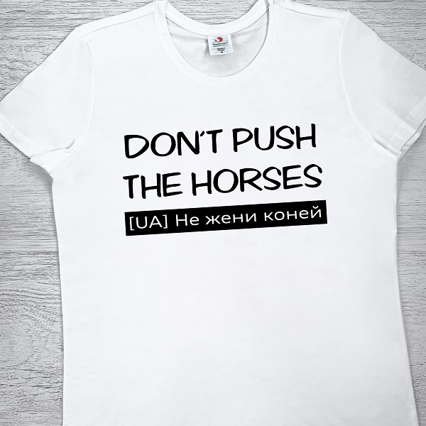 футболки з принтом - Don't Push the Horses