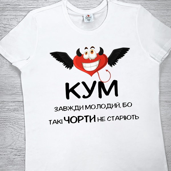 футболки з принтом - Кум завжди молодий