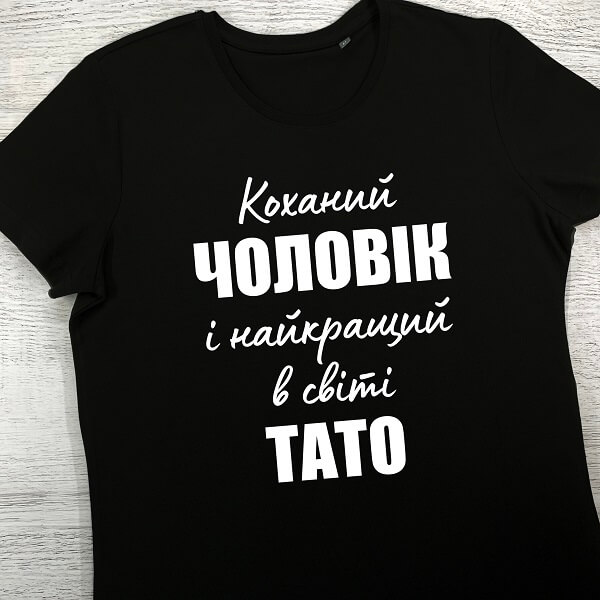 футболки з принтом - Коханий чоловік і найкращий в світі тато (чорна)