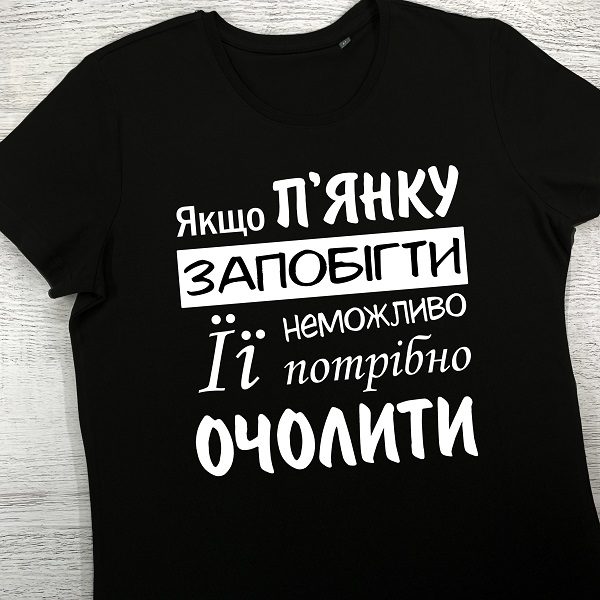 футболки з принтом - Якщо п'янку запобігти неможливо її потрбіно очолити