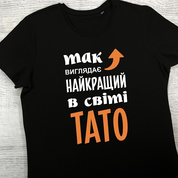 футболки з принтом - Так виглядає найкращий в світі ТАТО