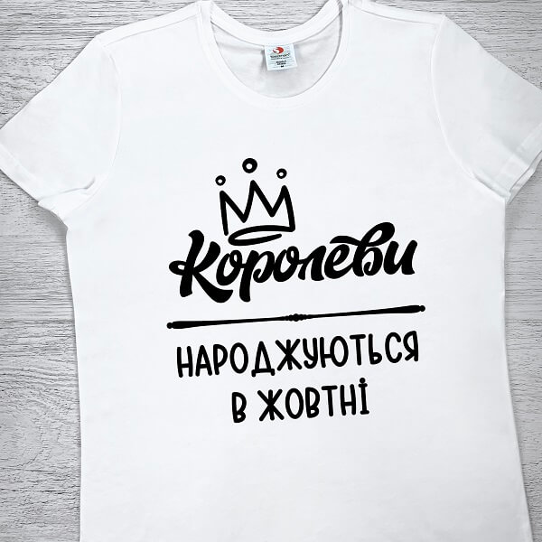 футболки з принтом - Королеви народжуються в жовтні