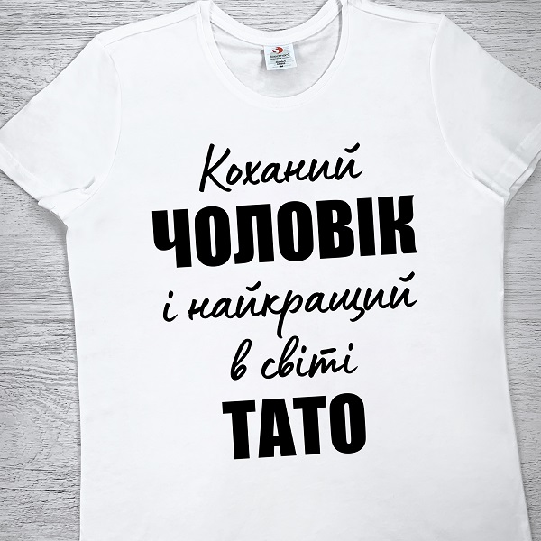 футболки з принтом - Коханий чоловік і найкращий світі тато
