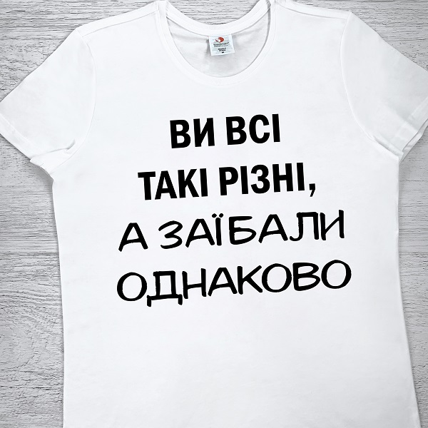 футболки з принтом - Ви всі такі різні, а заїбали однаково