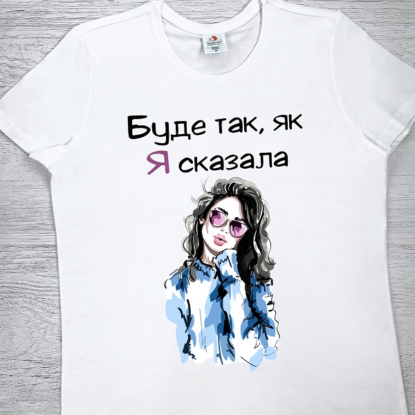 футболки з принтом - Буде так, як я сказала (з дівчиною)