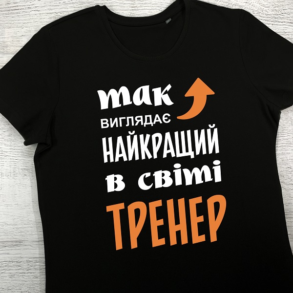 футболки з принтом - Так виглядає найкращий в світі ТРЕНЕР