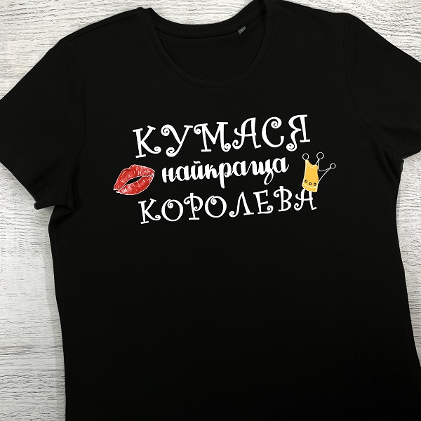 футболки з принтом - КУМАСЯ найкраща КОРОЛЕВА (чорна)