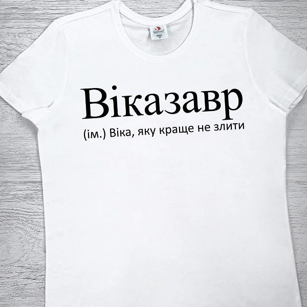 футболки з принтом - Віказавр