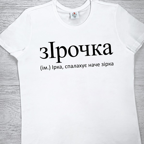 футболки з принтом - зІрочка