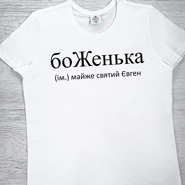 футболки з принтом - боЖенька
