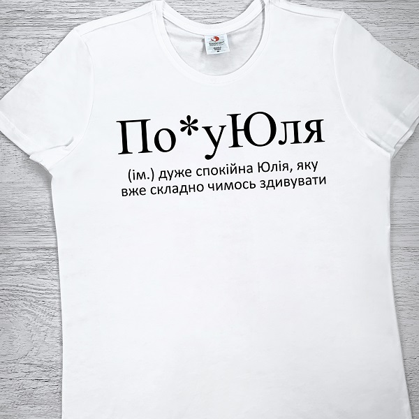 футболки з принтом - По*уЮля
