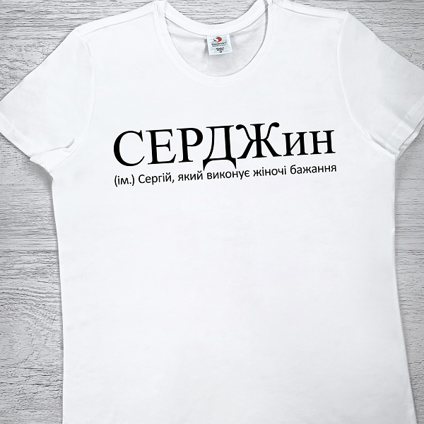 футболки з принтом - СЕРДЖин