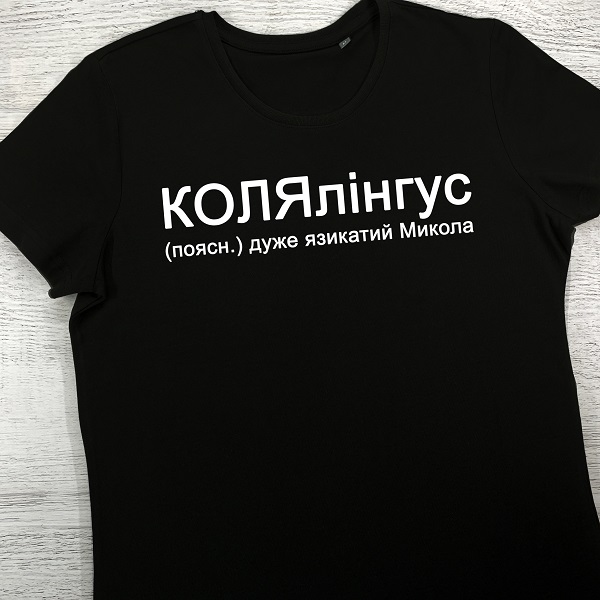 футболки з принтом - КОЛЯлінгус (чорна)