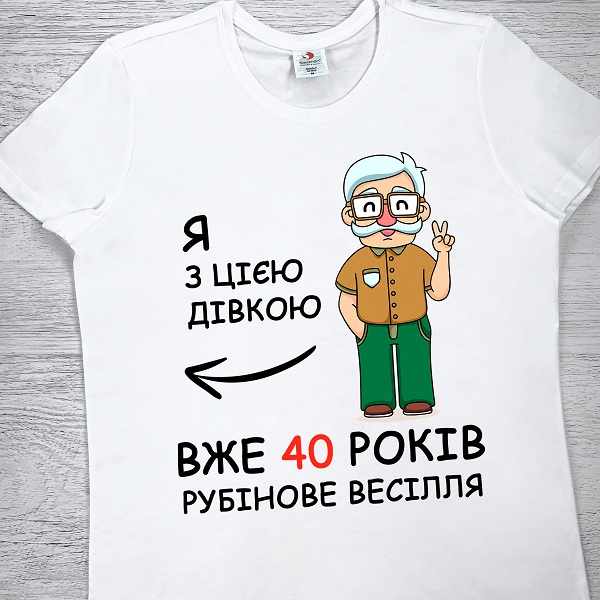 футболки з принтом - Я з цією дівкою вже 40 років