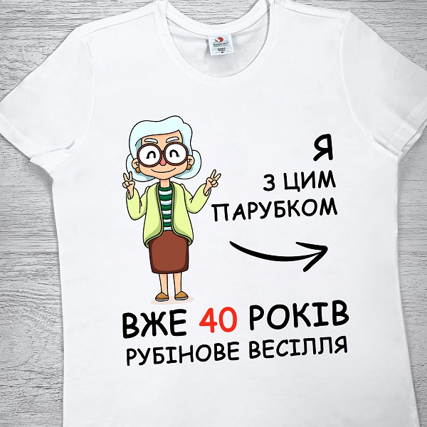 футболки з принтом - Я з цим парубком вже 40 років