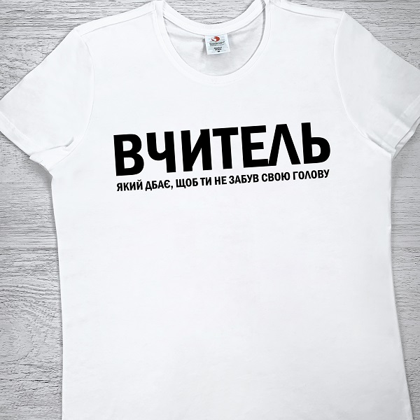 футболки з принтом - Вчитель, який дбає щоб ти не забув свою голову