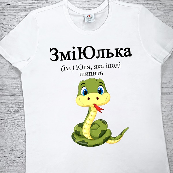 футболки з принтом - ЗміЮлька