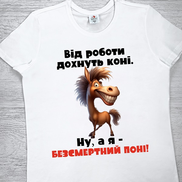 футболки з принтом - Від роботи дохнуть коні. Ну, а я - безсмертний поні!