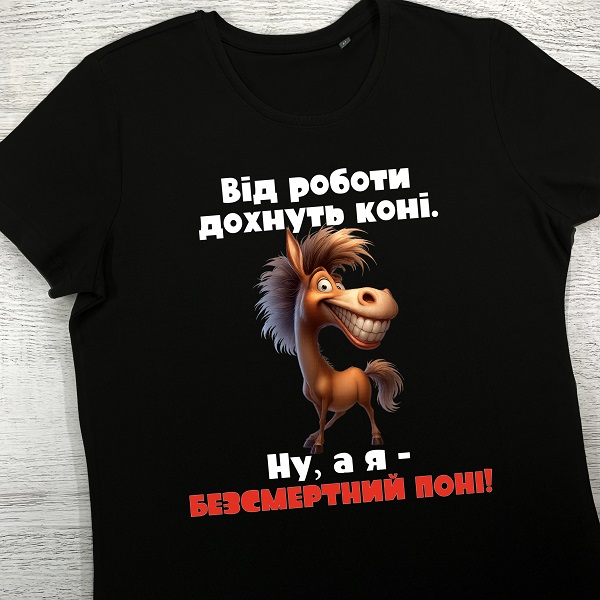 футболки з принтом - Від роботи дохнуть коні. Ну, а я - безсмертний поні!