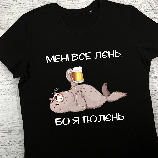 футболки з принтом - Мені все лєнь, бо я тюлєнь