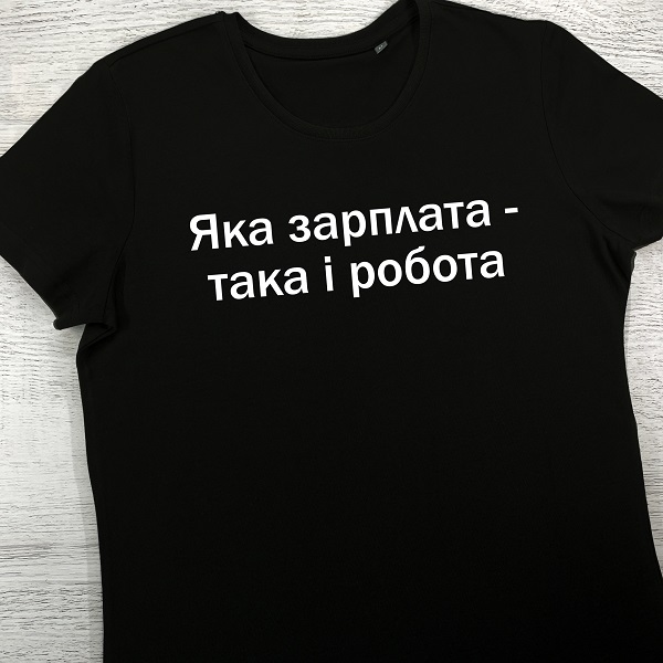 футболки з принтом - Яка зарплата - така і робота