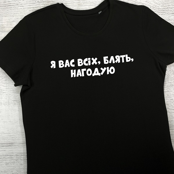 футболки з принтом - Я вас всіх нагодую