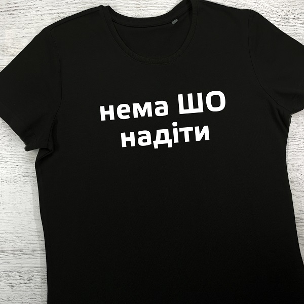 футболки з принтом - Нема ШО надіти