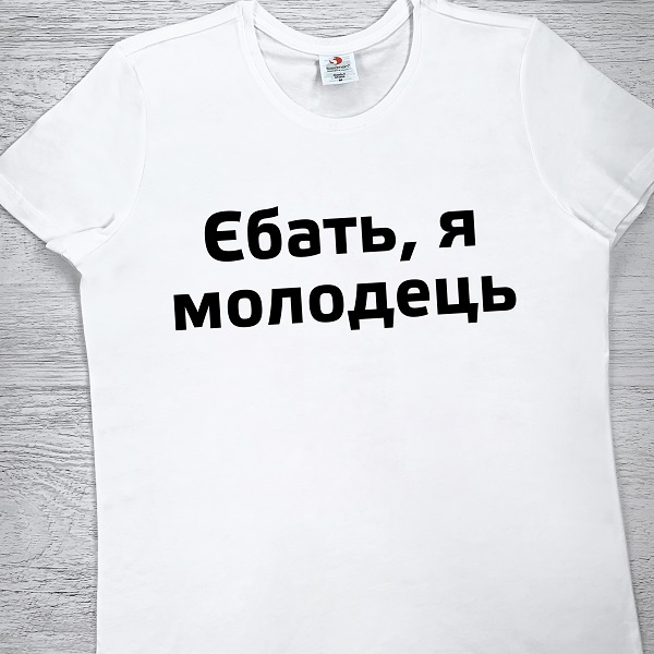 футболки з принтом - Єбать, я молодець