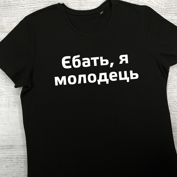 футболки з принтом - Єбать, я молодець