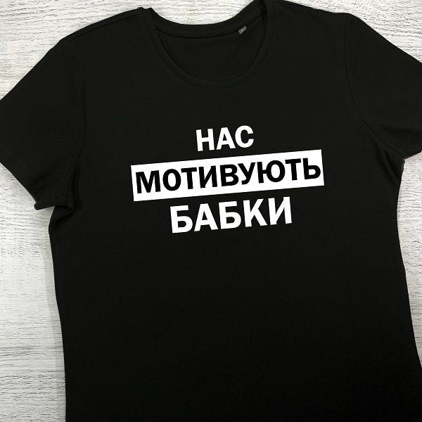 футболки з принтом - Нас мотивують бабки