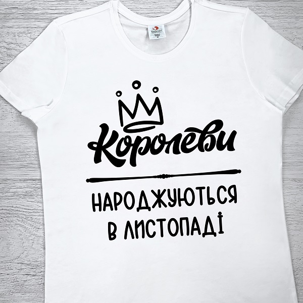 футболки з принтом - Королеви народжуються в листопаді
