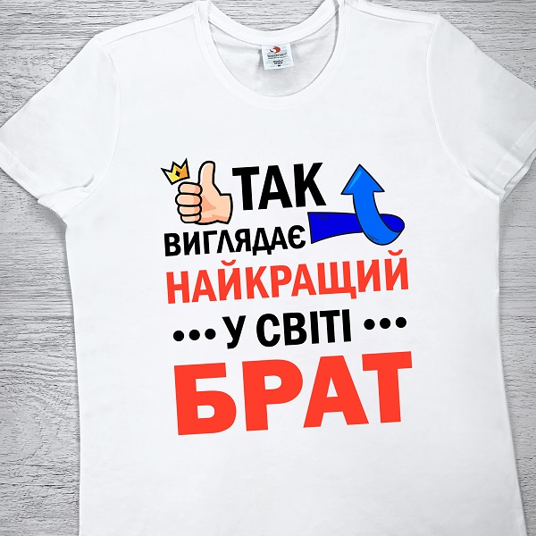 футболки з принтом - Так виглядає найкращий у світі Брат
