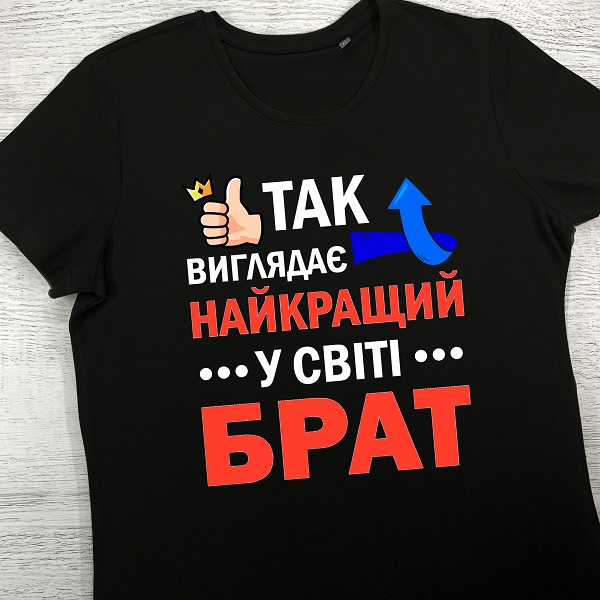 футболки з принтом - Так виглядає найкращий у світі Брат