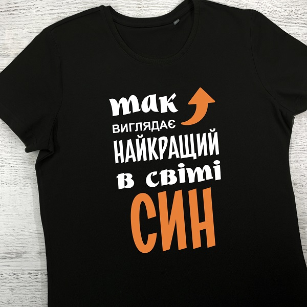 футболки з принтом - Так виглядає найкращий у світі Син
