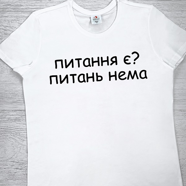 футболки з принтом - Питання є? Питань нема