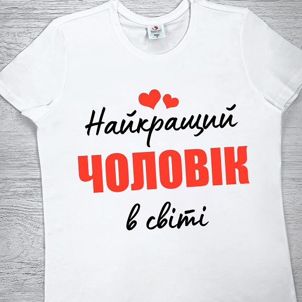 футболки з принтом - Найкращий чоловік в світі