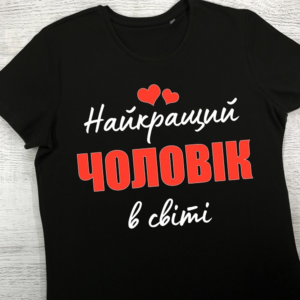 футболки з принтом - Найкращий чоловік в світі