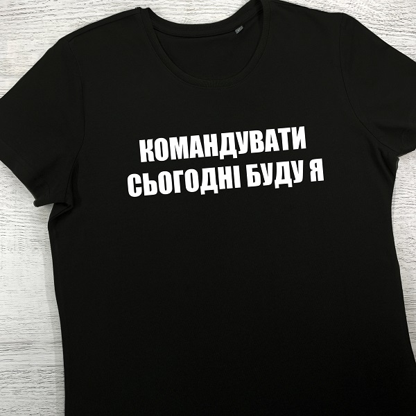 футболки з принтом - Командувати сьогодні буду я