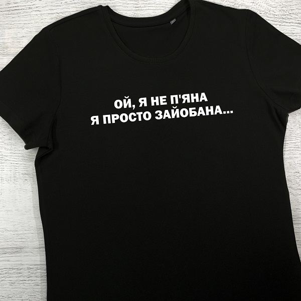 футболки з принтом - Ой, я не п'яна