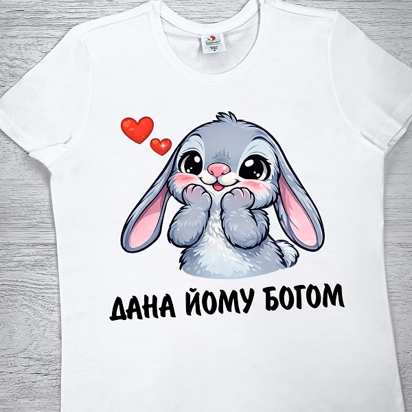 футболки з принтом - Дана йому Богом
