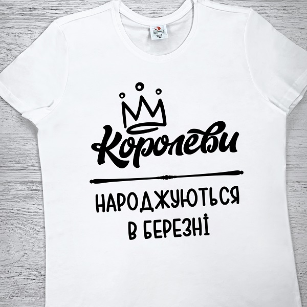 футболки з принтом - Королеви народжуються в березні