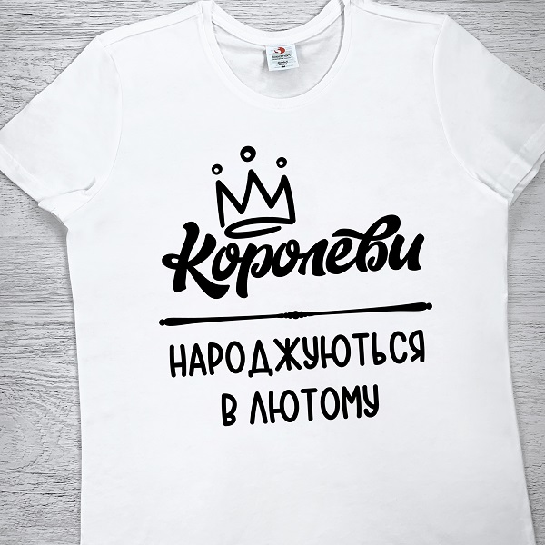 футболки з принтом - Королеви народжуються в лютому