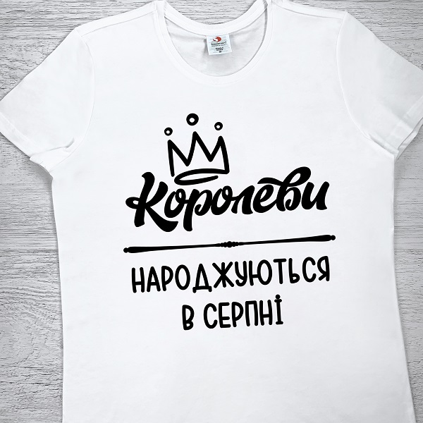 футболки з принтом - Королеви народжуються в серпні
