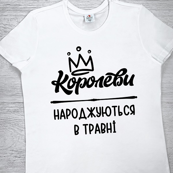 футболки з принтом - Королеви народжуються в травні