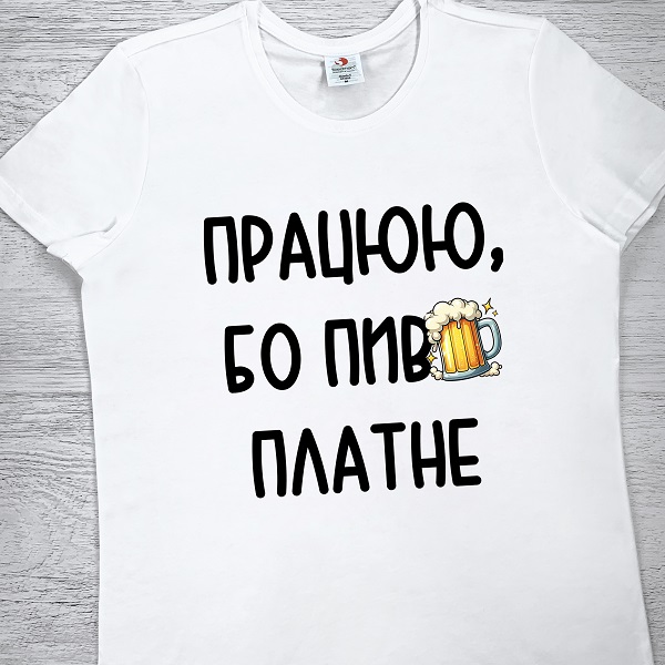 футболки з принтом - Працюю, бо пиво платне