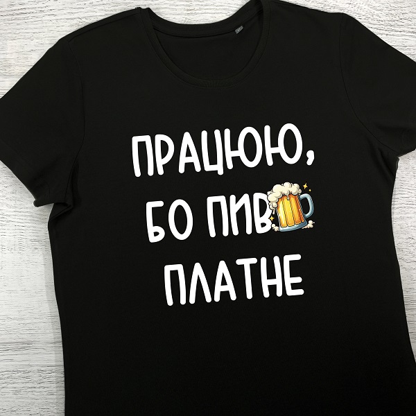 футболки з принтом - Працюю, бо пиво платне